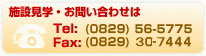 施設見学・お問い合わせは、電話・ファックス(0829)56-5775